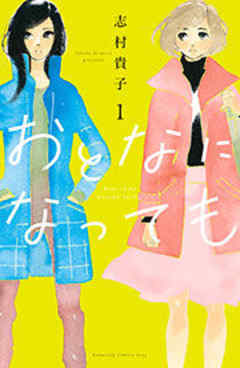 おとなになっても