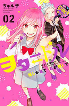 ヲタドル　推しが私で　私が推しで