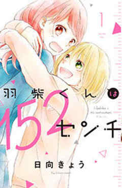 羽柴くんは１５２センチ