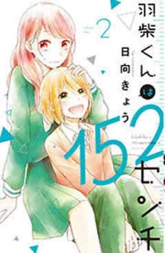 羽柴くんは１５２センチ