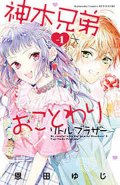 神木兄弟おことわり　リトル・ブラザー