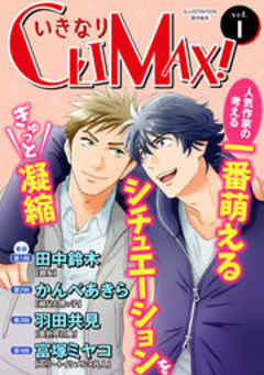 いきなりCLIMAX！