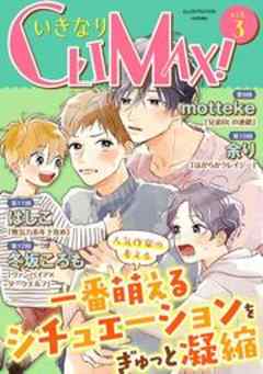 いきなりCLIMAX！