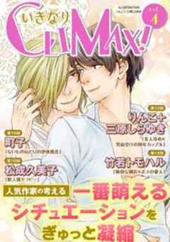 いきなりCLIMAX！