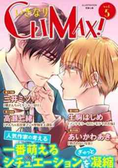 いきなりCLIMAX！