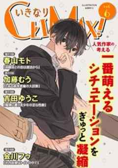 いきなりCLIMAX！