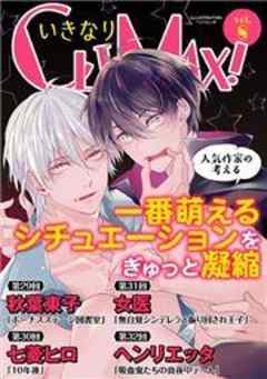 いきなりCLIMAX！