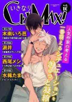 いきなりCLIMAX！