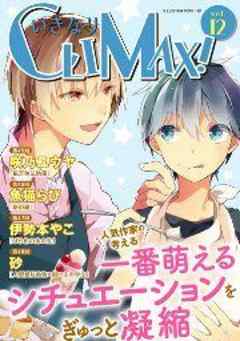 いきなりCLIMAX！