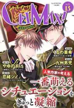 いきなりCLIMAX！
