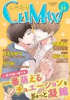 いきなりCLIMAX！