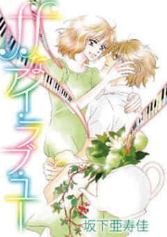 ffなアイ・ラブ・ユー