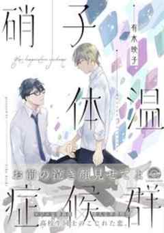 硝子体温症候群