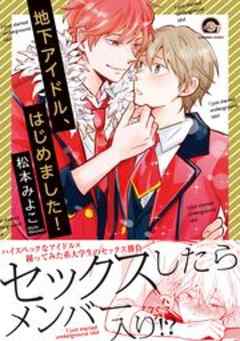 地下アイドル、はじめました！