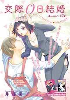 交際０日結婚【短編】