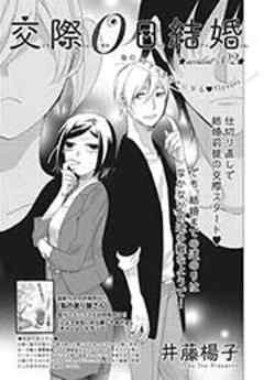 交際０日結婚【短編】