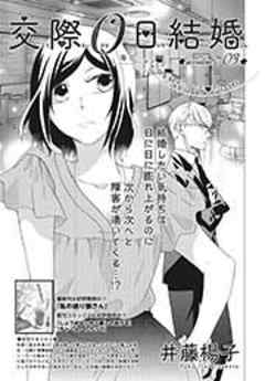交際０日結婚【短編】