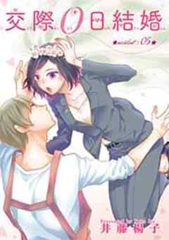 交際０日結婚【短編】