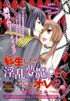 転生したら淫乱夢魔♀になったオレ！？【短編】