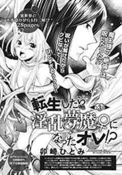 転生したら淫乱夢魔♀になったオレ！？【短編】