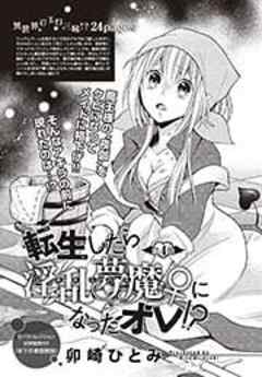 転生したら淫乱夢魔♀になったオレ！？【短編】