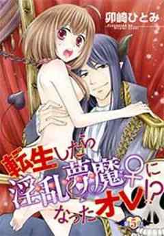 転生したら淫乱夢魔♀になったオレ！？【短編】