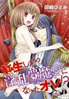 転生したら淫乱夢魔♀になったオレ！？【短編】