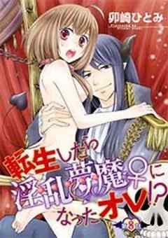 転生したら淫乱夢魔♀になったオレ！？【短編】