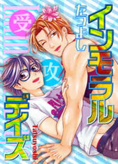 インモラルデイズ