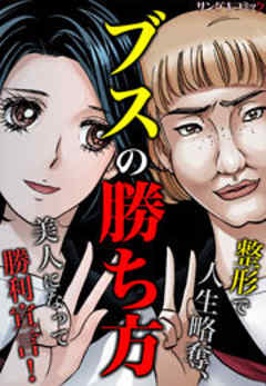 ブスの勝ち方～整形で人生略奪、美人になって勝利宣言！