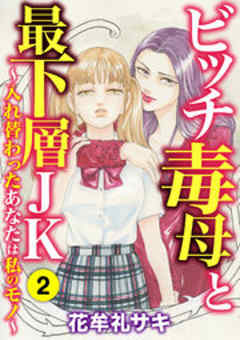 ビッチ毒母と最下層JK ～入れ替わったあなたは私のモノ～