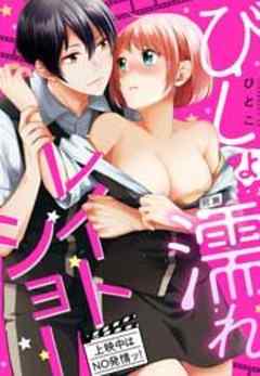 びしょ濡れレイトショー　上映中はNO発情ッ！