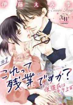 これって残業ですか？仮彼氏はモテ上司