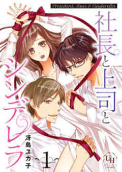 社長と上司とシンデレラ