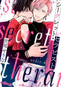 シークレット・セラピスト