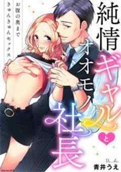 純情ギャルとオオモノ社長 ～お腹の奥まできゅんきゅんセックス～