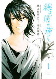 線は、僕を描く