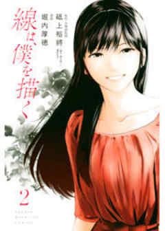 線は、僕を描く