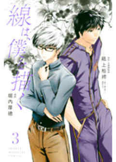 線は、僕を描く