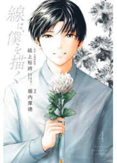 線は、僕を描く