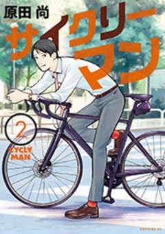 サイクリーマン