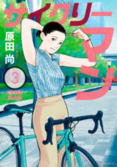 サイクリーマン