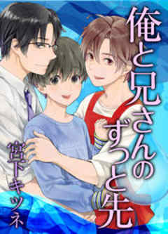 俺と兄さんのずっと先