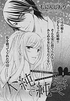 不純で純愛【短編】