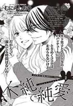 不純で純愛【短編】