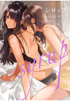 シロップ NIGHT 初夜百合アンソロジー