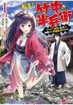 転生！ 竹中半兵衛 マイナー武将に転生した仲間たちと戦国乱世を生き抜く(コミック)