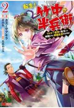 転生！ 竹中半兵衛 マイナー武将に転生した仲間たちと戦国乱世を生き抜く(コミック)