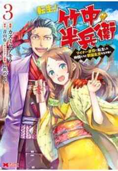 転生！ 竹中半兵衛 マイナー武将に転生した仲間たちと戦国乱世を生き抜く(コミック)