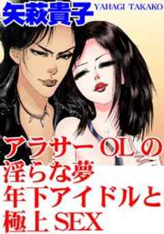 アラサーOLの淫らな夢　年下アイドルと極上SEX